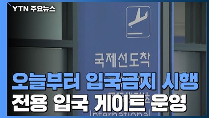 오늘부터 입국금지 조치 시행...中 전용 입국장 운영 / YTN