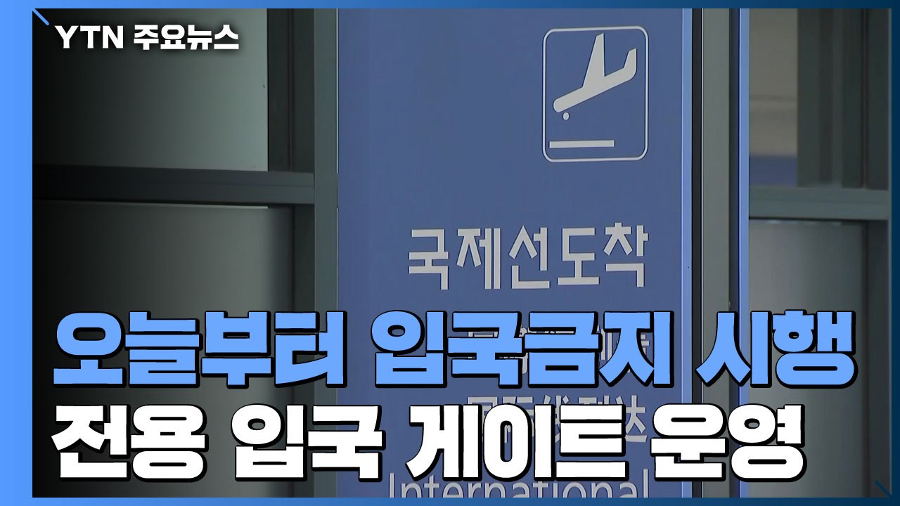 오늘부터 입국금지 조치 시행...中 전용 입국장 운영 / YTN