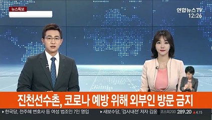 진천선수촌, 신종코로나로 외부인 방문 전면 금지
