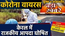 Coronavirus|CoronaVirusKerala | Top Headlines 4 February 2020| Oneindia Hindi | वनइंडिया हिंदी