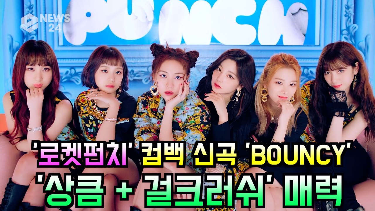 로켓펀치(Rocket Punch), 컴백 신곡 ′BOUNCY′ 티저 속 ′상큼 + 걸...