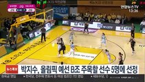 박지수, 여자농구 올림픽 예선 B조 주목할 선수 5명에 선정