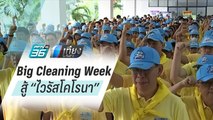 ไวรัสโคโรนา : สธ.ดีเดย์ “Big Cleaning Week 7 สถานที่” ลดเสี่ยง ไวรัสโคโรนา | เที่ยงทันข่าว