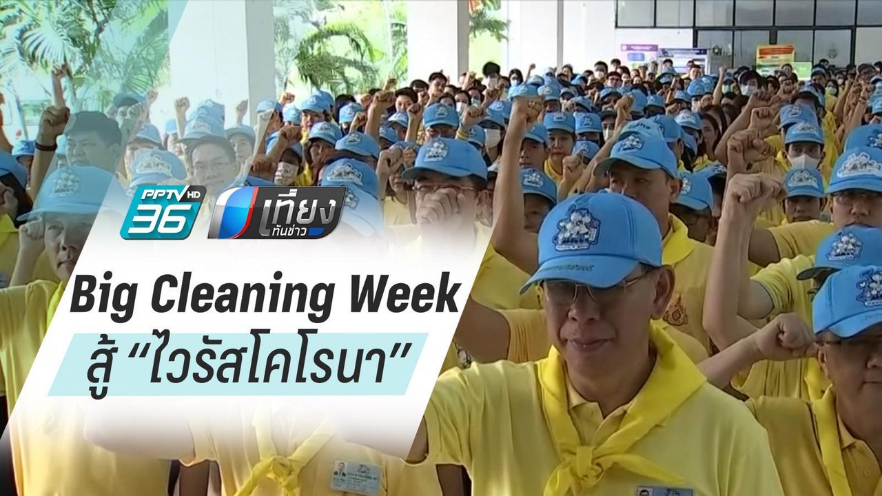 ไวรัสโคโรนา : สธ.ดีเดย์ “Big Cleaning Week 7 สถ...
