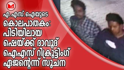 എ.എസ്.ഐയുടെ കൊലപാതകം: പിടിയിലായ ഷെയ്ക്ക് ദാവൂദ് ഐഎസ് റിക്രൂട്ടിംഗ് ഏജന്റെന്ന് സൂചന