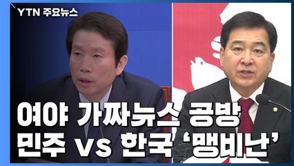 협력은 커녕 서로 가짜뉴스 공세..."유감" vs "정신 차려라" / YTN