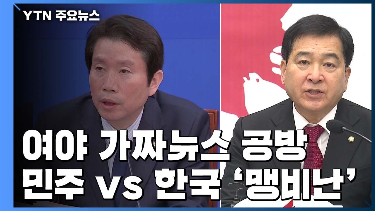 협력은 커녕 서로 가짜뉴스 공세..."유감" vs "정신 차려라" / YTN