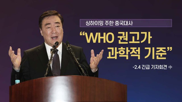 [앵커리포트] 주한 중국대사 WHO 권고가 과학적 기준 ...우리 정부의 결정은? / YTN