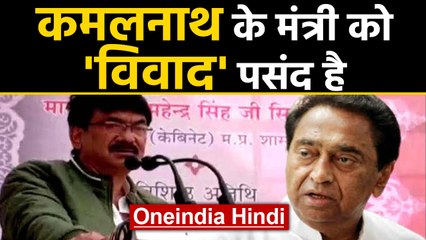 Madhya Pradesh के CM Kamalanth के मंत्री MS Sisodiya का विवादित बयान | वनइंडिया हिंदी