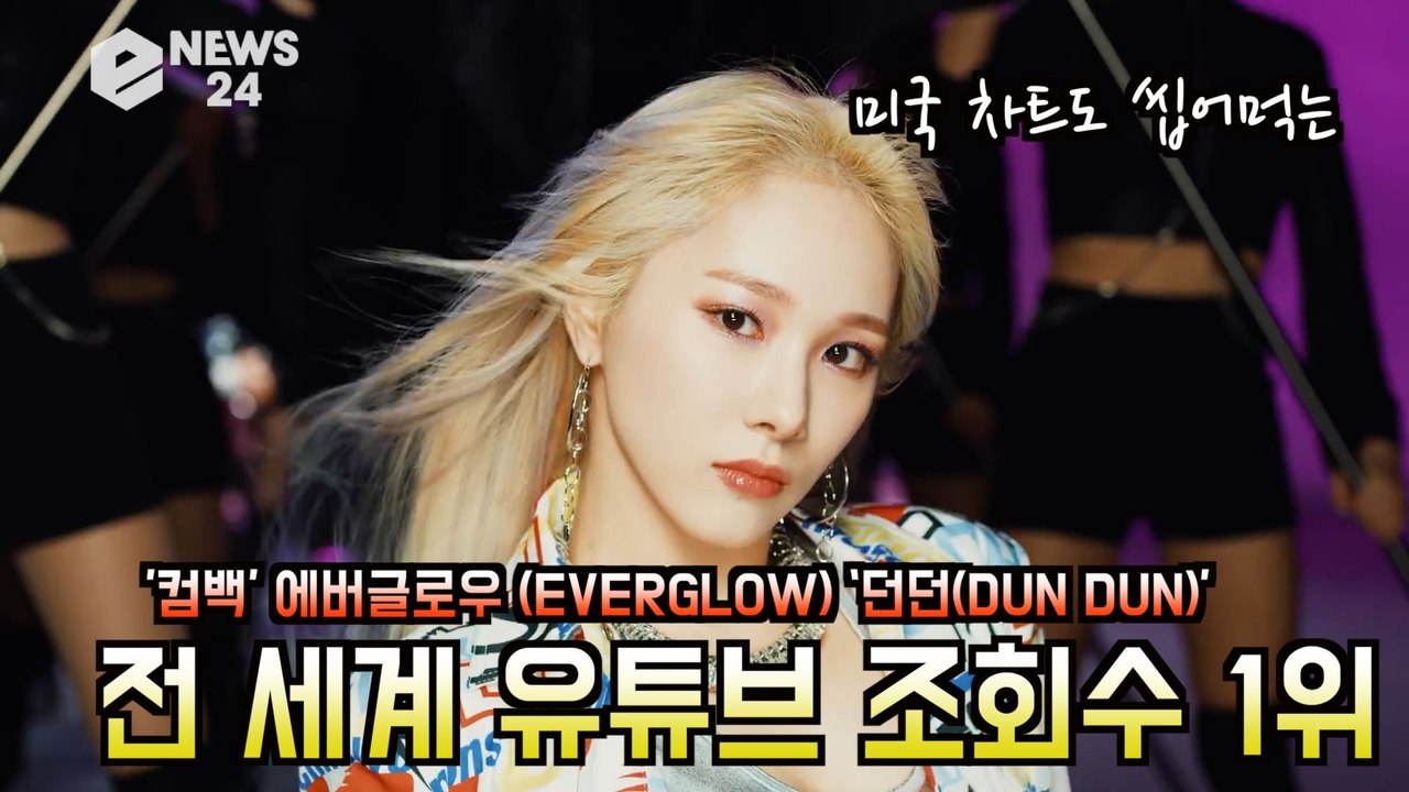 '컴백' 에버글로우(EVERGLOW),‘던던(DUN DUN)’ 전 세계 유튜브 조회수...