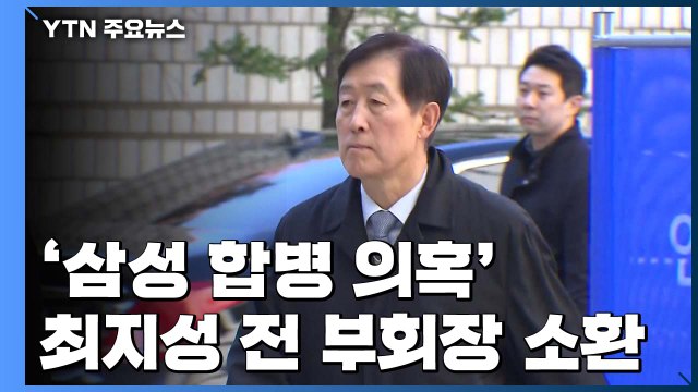 검찰, '삼성물산 합병 의혹' 최지성 전 부회장 첫 소환...이재용 소환 임박 / YTN