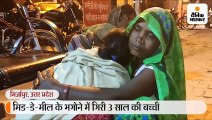 मिर्जापुर में गर्म सब्जी के भगोने में गिरकर 3 साल की बच्ची की मौत, खाना बनाने वाली इयरफोन लगाकर गाना सुन रही थी 