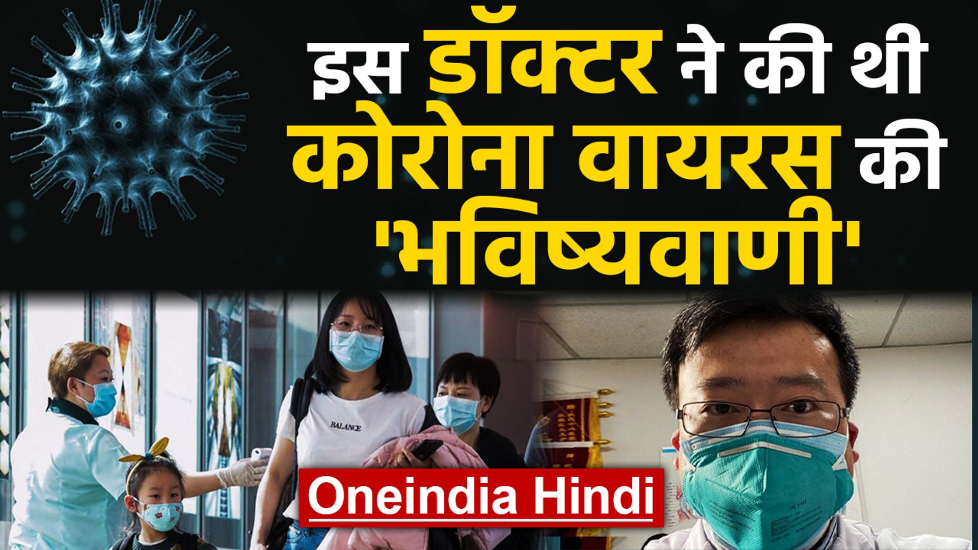 Coronavirus: China के Doctor Li Wenliang ने पहले ही कर दी थी ये Prediction | वनइंडिया हिंदी