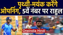India vs New Zealand, 1st ODI : Mayank Agarwal, Prithvi Shaw to open, Rahul at no. 5|वनइंडिया हिंदी