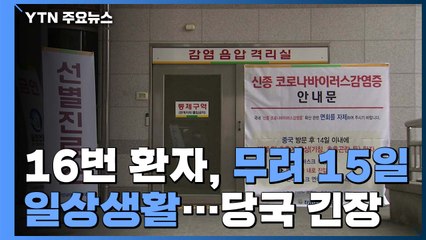 16번 환자, 태국 여행 42세 한국여성...15일간 일상생활 / YTN
