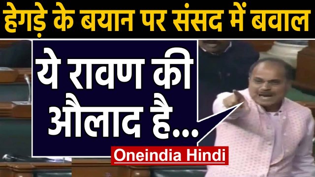 Lok Sabha में Anant Hegde के बयान पर बवाल, Adhir Ranjan Chaudhary का विवादित बयान |वनइंडिया हिंदी