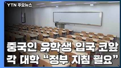 중국인 유학생 귀국에 고민 깊어진 대학 / YTN