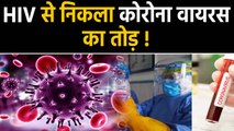 Coronavirus का Antidote बनकर तैयार, HIV की दवा से होगा Virus का अंत | Boldsky