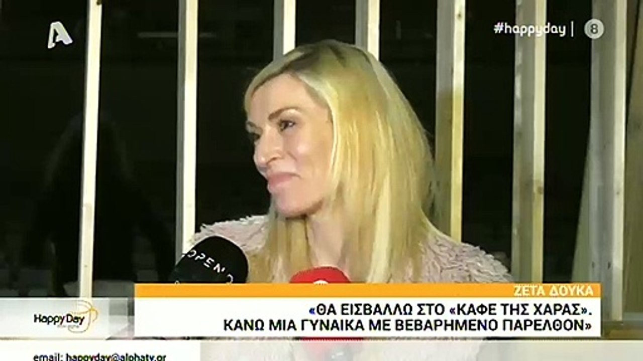 Ζέτα Δούκα: Πριν εισβάλλει στο Καφέ της Χαράς έ...
