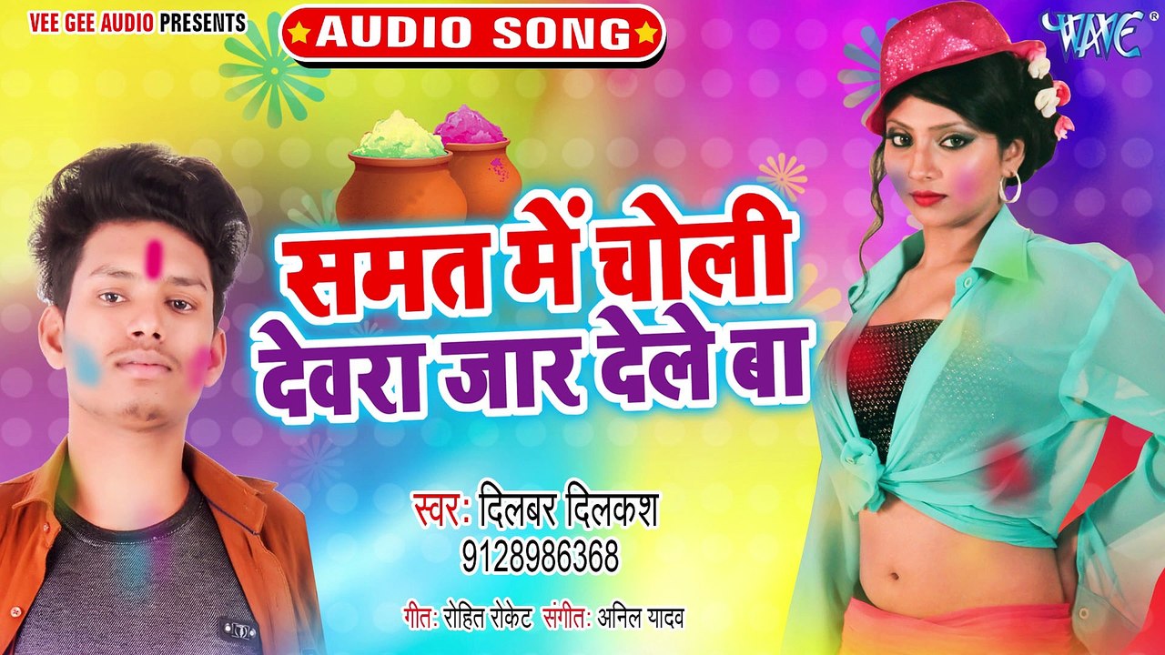 Samat Me Choli Devra Jaar Dele Ba - Samat Me Choli Devra Jaar Dele Ba - Dilbar Dilkash