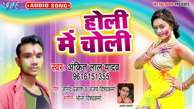 Holi Me Choli - Holi Me Choli-Ankit Lal Yadav
