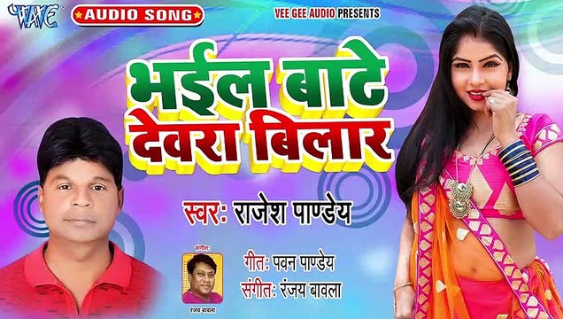 Bhail Bate Devra Bilar - Bhail Bate Devra Bilar - Rajesh Pandey