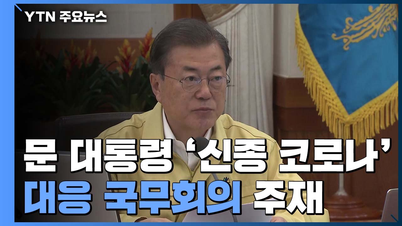 문 대통령 "빈틈없는 방역망으로 신종 코로나 종식...경제 충격 최소화" / YTN