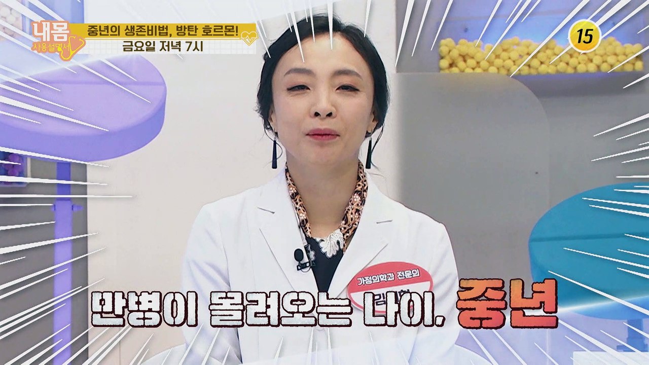 중년의 생존 비법, 방탄 호르몬_내 몸 사용설명서 288회 예고