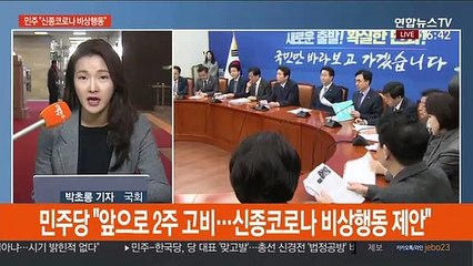 與 "국회 비상행동 제안" vs 野 "中 눈치보는 찔끔조치"