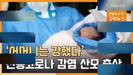 Télécharger la video: [자막뉴스] '어머니는 강했다'…中 신종코로나 감염 여성 출산