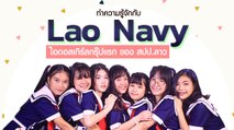 Lao Navy ไอดอลเกิร์ลกรุ๊ปแรก ของ สปป.ลาว