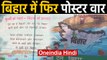Bihar में फिर Poster वार Nitish को बताया 'कुर्सी के प्यारे, बिहार के हत्यारे' | वनइंडिया हिंदी