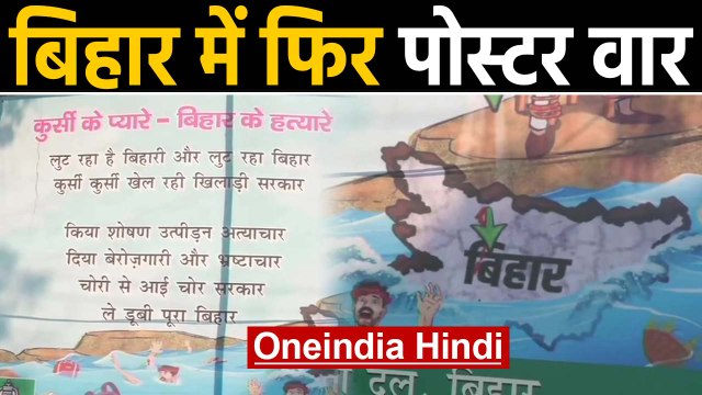 Bihar में फिर Poster वार Nitish को बताया 'कुर्सी के प्यारे, बिहार के हत्यारे' | वनइंडिया हिंदी