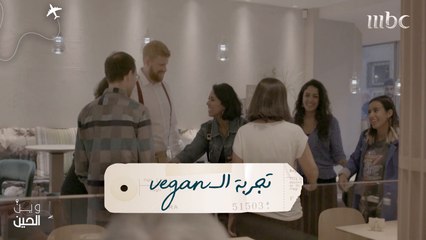 تجربة الـVegan تخوضها فتيات "وين الحين" في النمسا