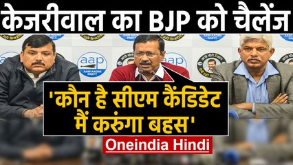 Delhi Election 2020: Manifesto जारी करने के बाद Arvind Kejriwal का BJP को Challenge |वनइंडिया हिंदी