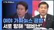 협력 대신 '가짜 뉴스' 공방...여야 비판·고발 난무 / YTN