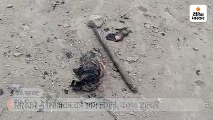 Скачать видео: शादी से मना करने पर सिरफिरे ने कॉलेज शिक्षिका को सड़क पर पेट्रोल डालकर जलाया, हालत गंभीर