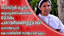 സിസ്റ്റർ ലൂസിക്കെതിരെ മാനന്തവാടി രൂപത ബിഷപ്പും എഫ്‍സിസി സഭാ അധികൃതരും കോടതിയില്‍‍