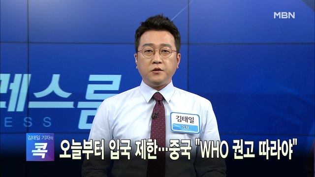 [MBN 프레스룸] 오늘의 뉴스 0204
