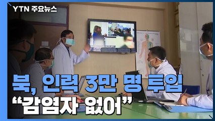 인력 3만 명 투입한 北 "감염자 없어"...봉쇄·차단 덕? / YTN