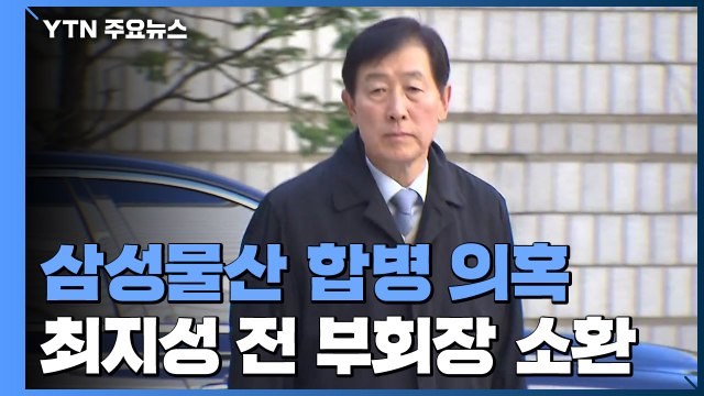 검찰, '삼성물산 합병 의혹' 최지성 전 부회장 첫 소환...이재용 소환 임박 / YTN