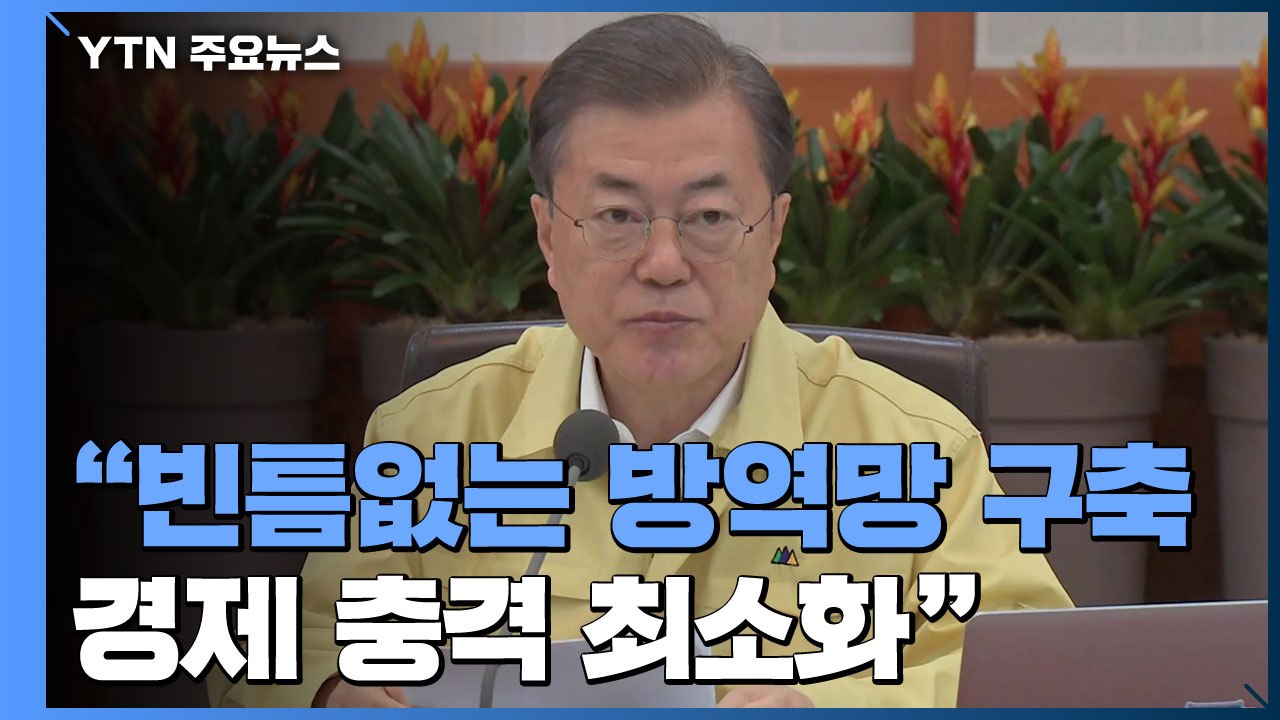 문 대통령 "빈틈없는 방역망으로 신종 코로나 종식...경제 충격 최소화" / YTN