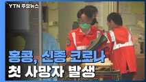 홍콩, 신종 코로나 첫 사망자 발생...홍콩 의료계, 국경 전면 봉쇄 총파업 돌입 / YTN