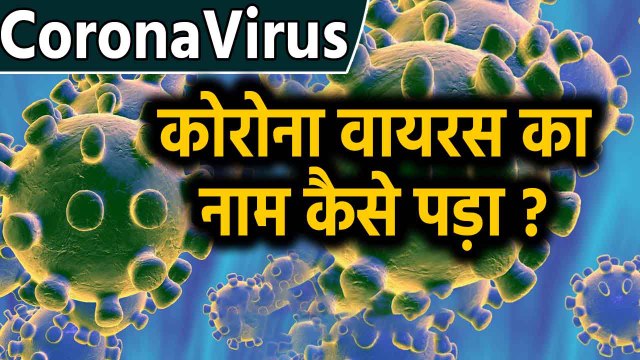 CoronaVirus : Why this Virus Called Corona and know its story | Boldsky