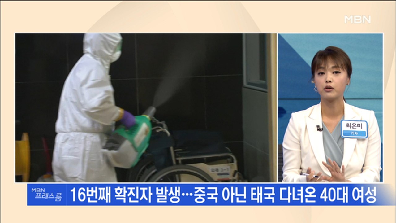 [MBN 프레스룸] 뉴스특보 / 16번 확진자 태국 여행 후 증상