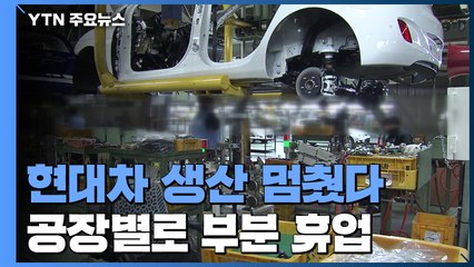 '현대차 생산 멈췄다'...공장별로 부분 휴업 / YTN