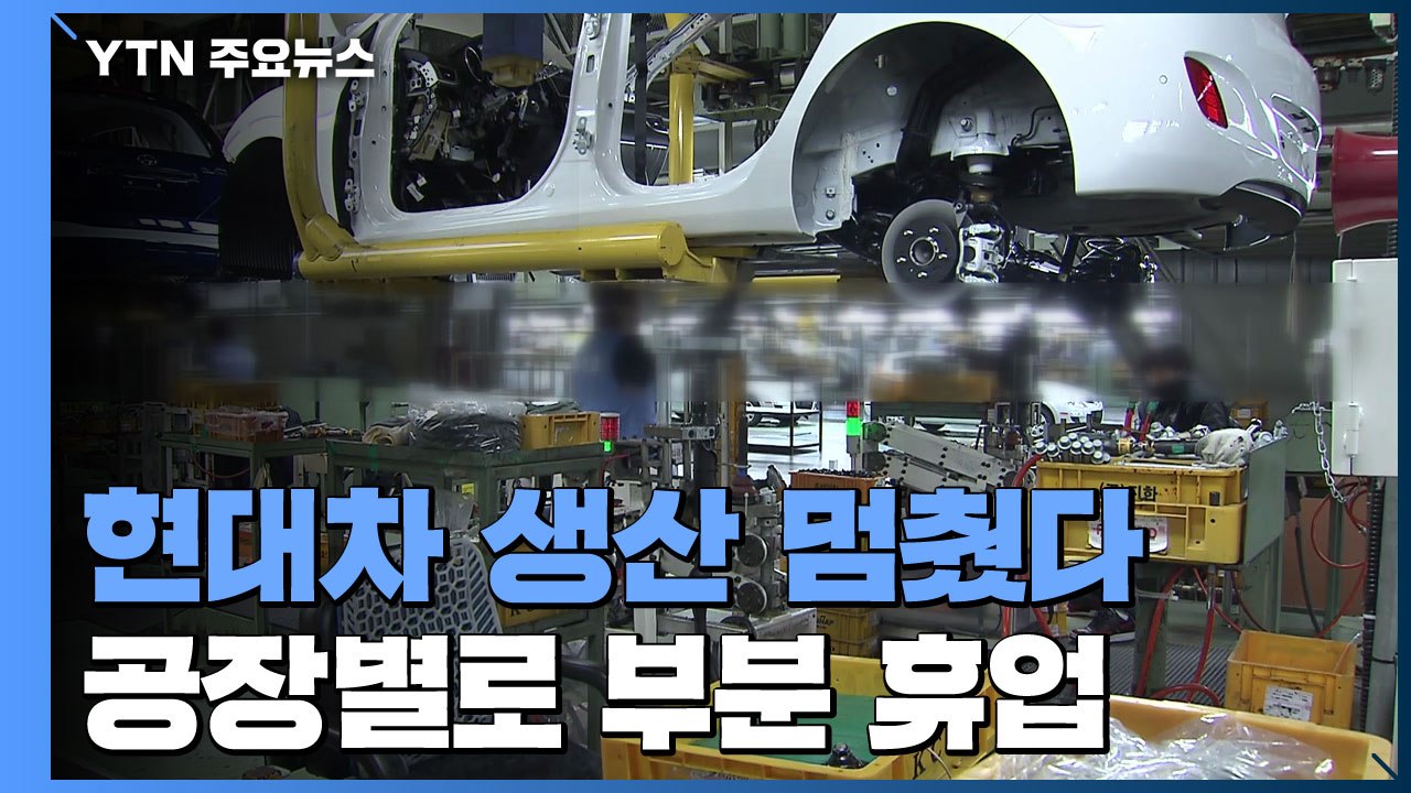'현대차 생산 멈췄다'...공장별로 부분 휴업 / YTN