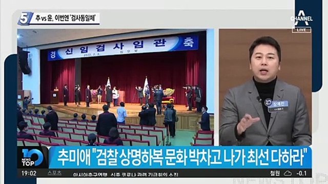 추미애 vs 윤석열, 이번엔 ‘검사동일체’