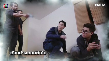 มือปราบข้าวสารเสก ตอนต่อไป EP.23 | 05-02-63 | Ch3Thailand