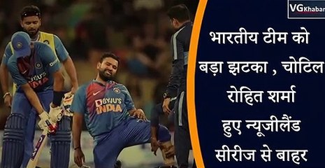 भारतीय टीम को बड़ा झटका , चोटिल रोहित शर्मा हुए न्यूजीलैंड सीरीज से बाहर